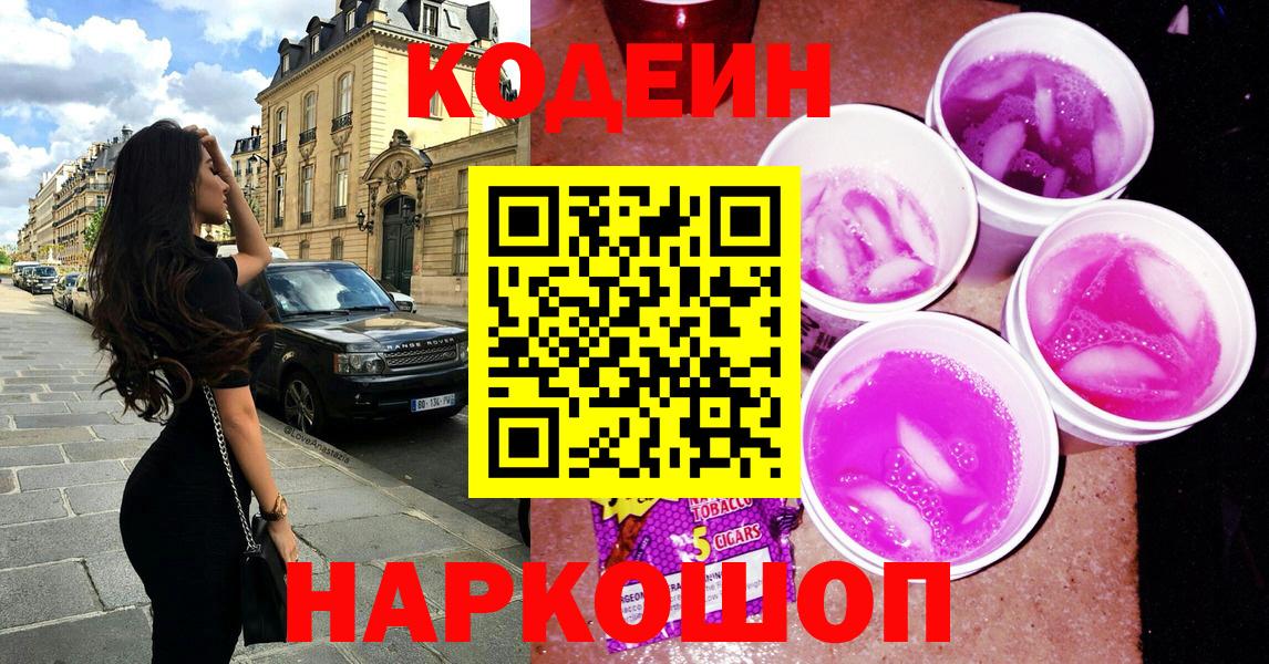 Кодеиновый сироп Lean напиток Lean (лин)  Вход с VPN  наркотики  Ипатово  Codein Purple Drank 